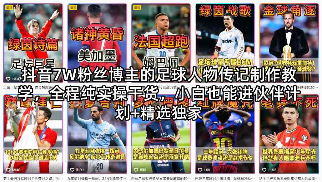 抖音7W粉丝博主的足球人物传记制作教学，全程纯实操干货，小白也能进伙伴计划+精选独家-蜗牛学社