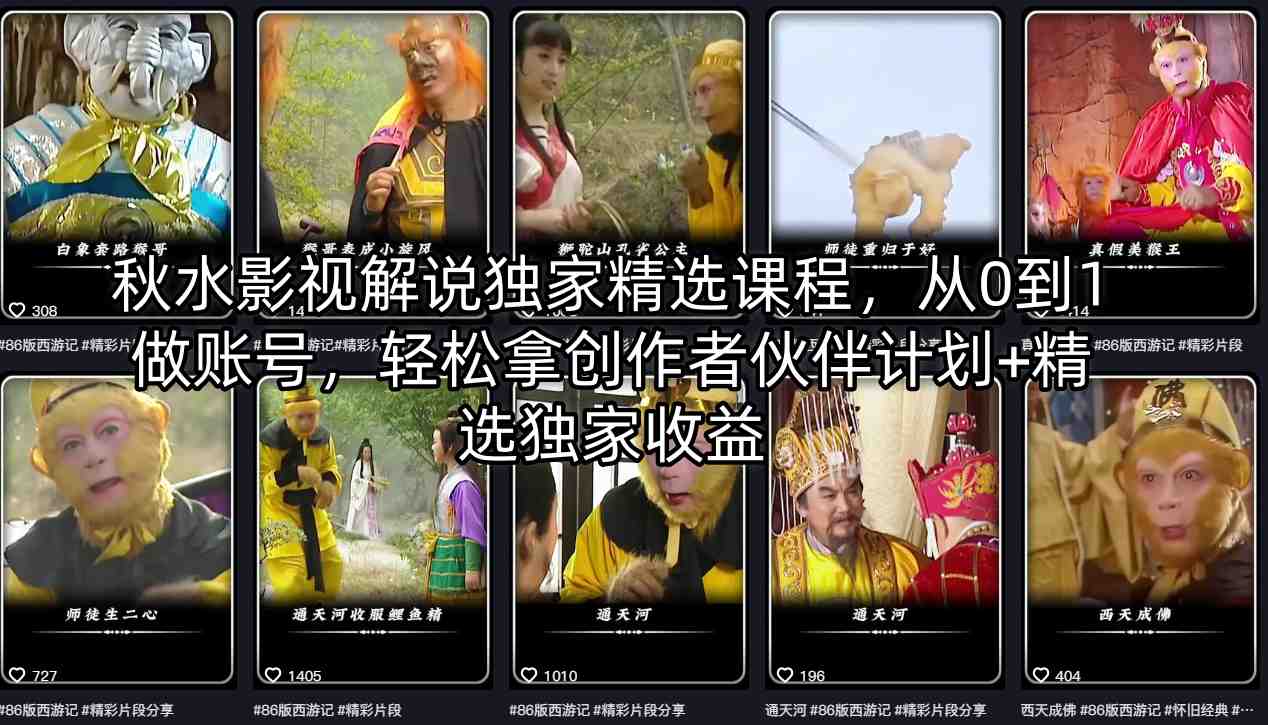 秋水影视解说独家精选课程，从0到1做账号，轻松拿创作者伙伴计划+精选独家收益-蜗牛学社