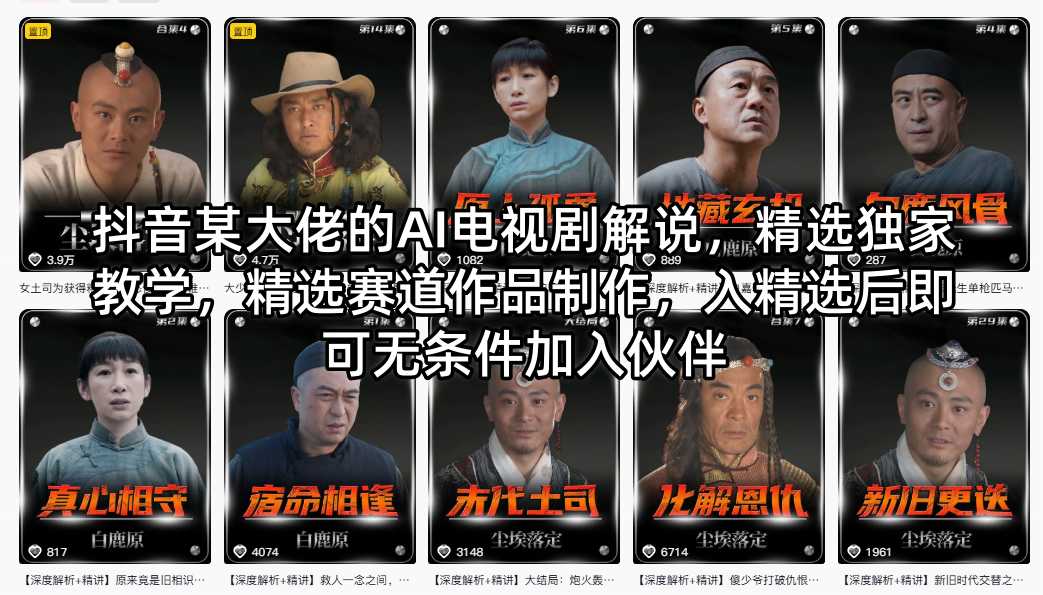 抖音某大佬的AI电视剧解说，精选独家教学，精选赛道作品制作，入精选后即可无条件加入伙伴-蜗牛学社
