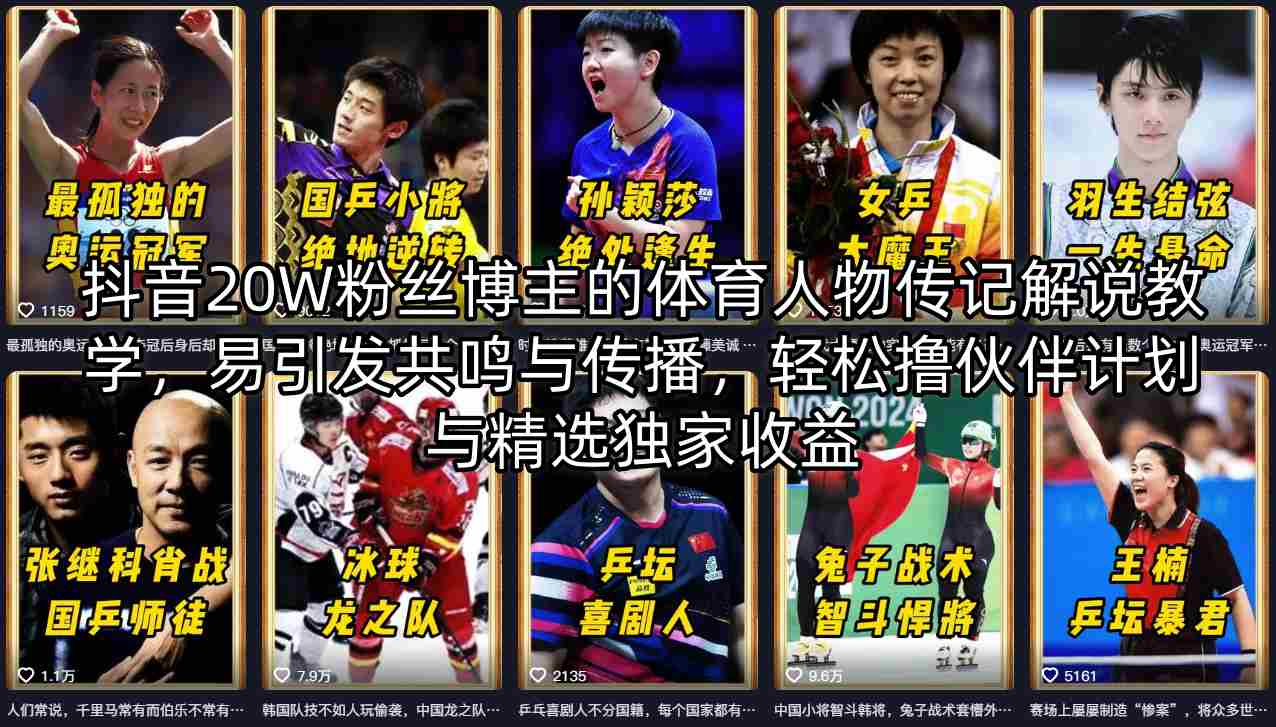 抖音20W粉丝博主的体育人物传记解说教学，易引发共鸣与传播，轻松撸伙伴计划与精选独家收益-蜗牛学社