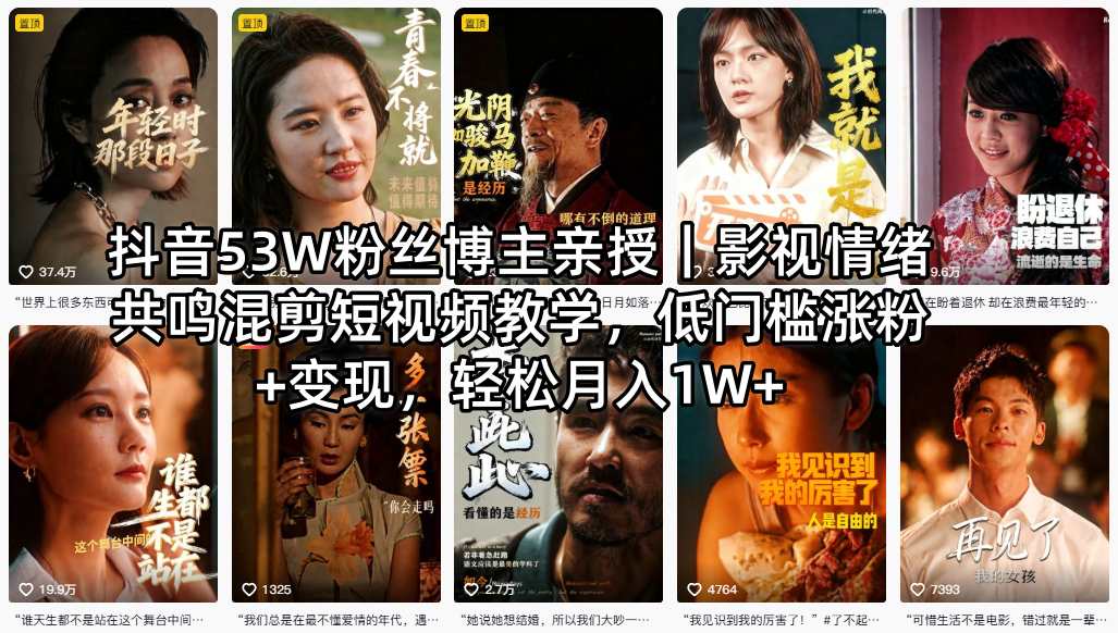 抖音53W粉丝博主亲授｜影视情绪共鸣混剪短视频教学，低门槛涨粉+变现，轻松月入1W+-蜗牛学社
