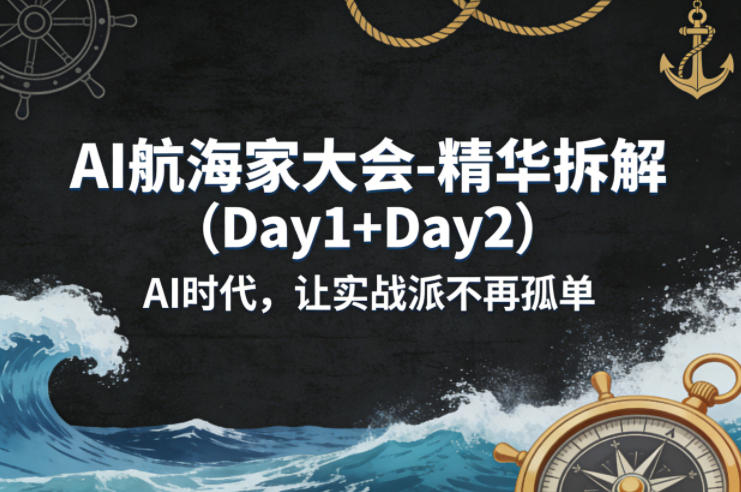 AI航海家大会-精华拆解(Day1+Day2)AI时代，让实战派不再孤单-蜗牛学社