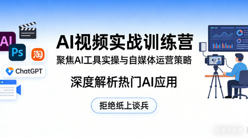 AI视频实战训练营,聚焦AI工具实操与自媒体运营策略,深度解析热门AI应用,拒绝纸上谈兵-蜗牛学社