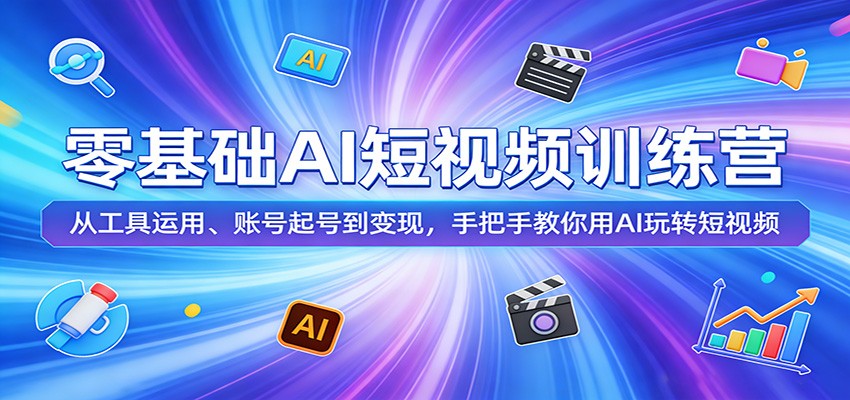 零基础AI短视频训练营:从工具运用、账号起号到变现,手把手教你用AI玩转短视频-蜗牛学社