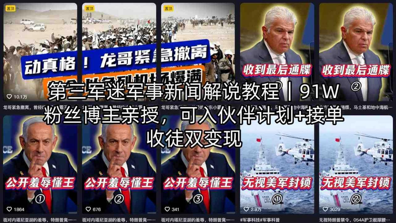 第三军迷军事新闻解说教程｜91W粉丝博主亲授，可入伙伴计划+接单收徒双变现-蜗牛学社