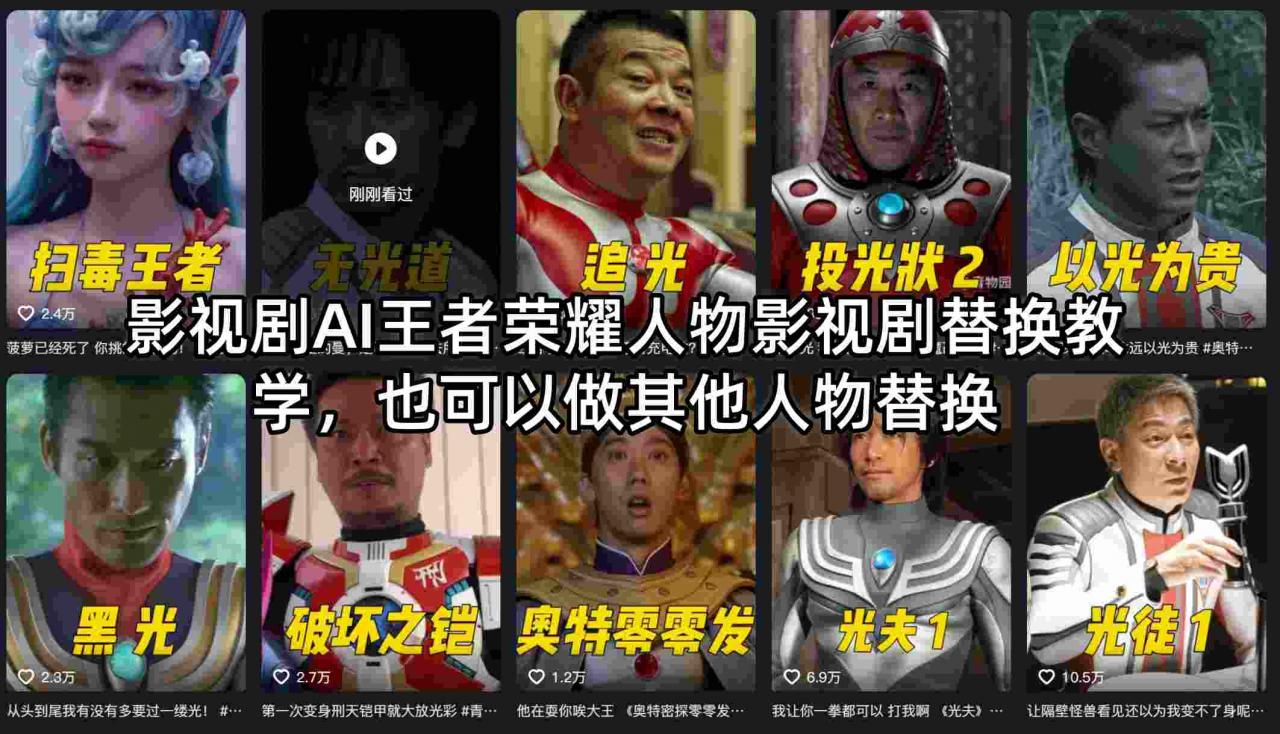 影视剧AI王者荣耀人物影视剧替换教学，也可以做其他人物替换-蜗牛学社