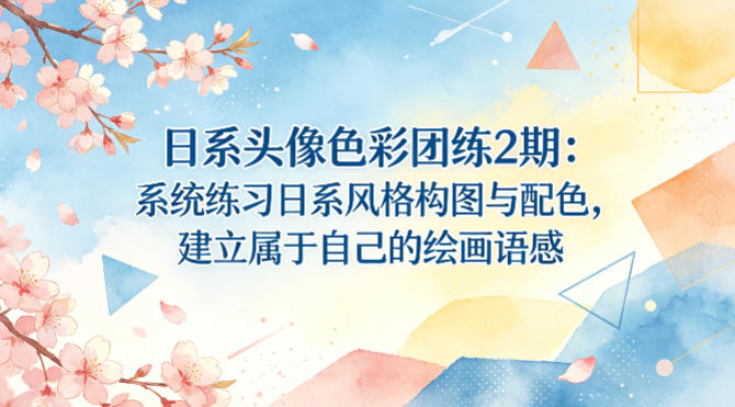 日系头像色彩团练2期：系统练习日系风格构图与配色，建立属于自己的绘画语感-蜗牛学社
