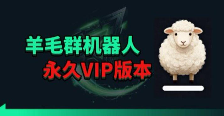 羊毛线报监控机器人【永久VIP版】，返利群，羊毛群主，得物线报，撸货，这里都有-蜗牛学社