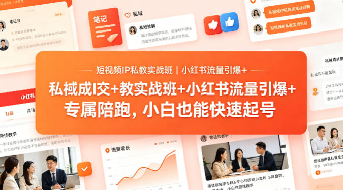 短视频IP私教实战班｜小红书流量引爆+私域成交+带徒盈利，专属陪跑，小白也能快速起号-蜗牛学社