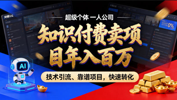 2026年卖项目年入百个W，AI智能体个人IP-精准引流-稳定项目-转化成交【揭秘】-蜗牛学社