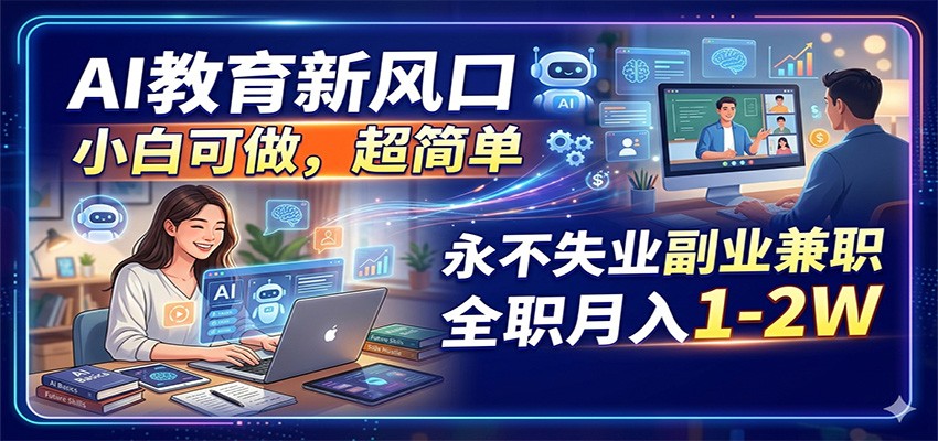 AI教育新风口，小白可做，超简单，永不失业副业兼职 全职月入1-2W-蜗牛学社
