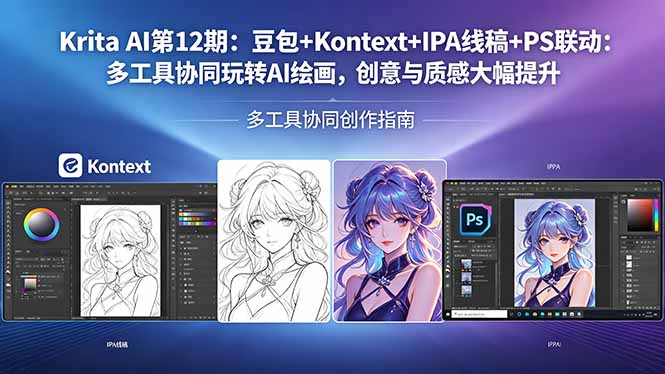 Krita AI第12期：豆包+Kontext+IPA线稿+PS联动：多工具协同玩转AI绘画，创意与质感大幅提升-蜗牛学社