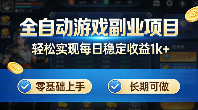全自动游戏板砖副业项目，无需人工操作，每日稳定收益1k+，零基础上手，长期可做【揭秘】-蜗牛学社