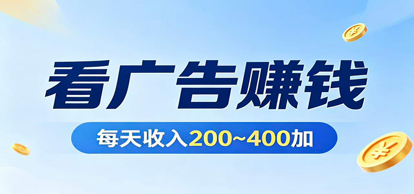 在家看广告日收300左右，零难度启动，不占时间，随时随地都能赚-蜗牛学社