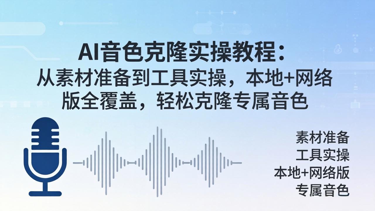 AI音色克隆实操教程：从素材准备到工具实操，本地+网络版全覆盖，轻松克隆专属音色-蜗牛学社