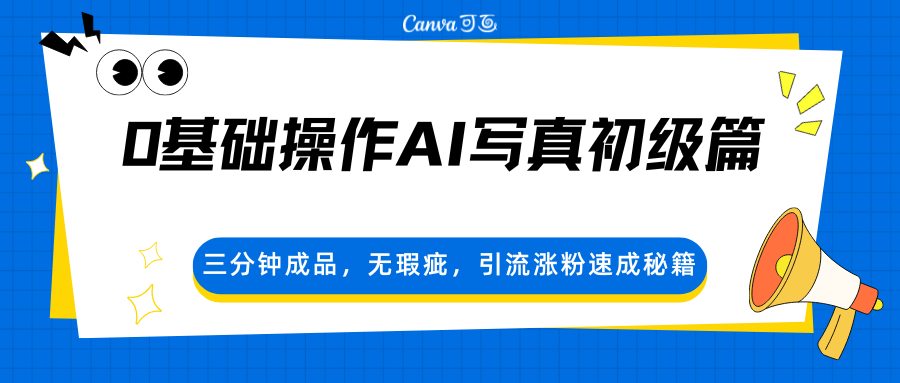 0基础操作AI写真初级篇，三分钟成品，无瑕疵，引流涨粉速成秘籍-蜗牛学社