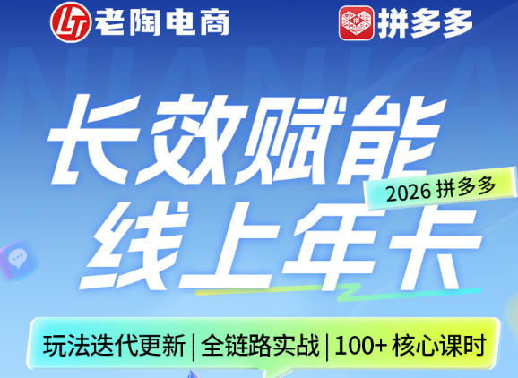 拼多多线上SVIP线上年卡，从认知到基础、从推广到活动、从活动到玩法，全链路实战(26年4月15日更新)-蜗牛学社