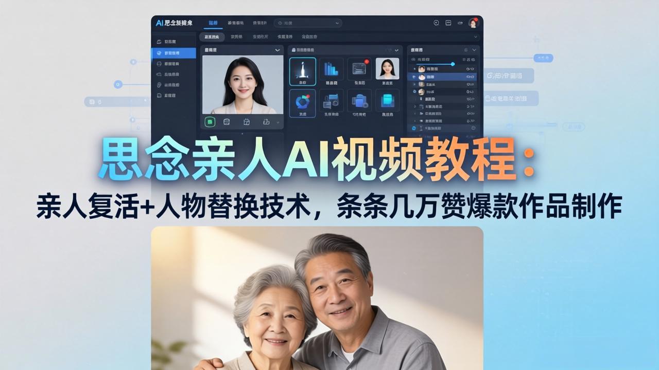 思念亲人AI视频教程：亲人复活+人物替换技术，条条几万赞爆款作品制作-蜗牛学社