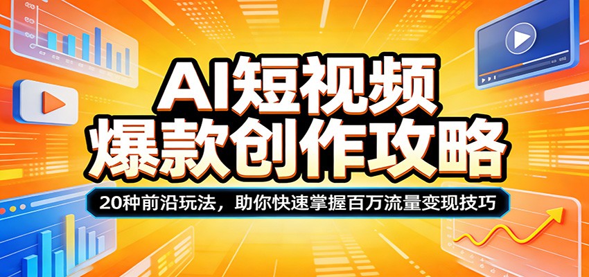 AI短视频爆款创作攻略:20种前沿玩法,助你快速掌握百万流量变现技巧-蜗牛学社