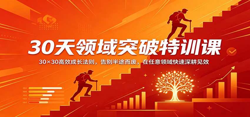 30天领域突破特训课：30×30高效成长法则，告别半途而废，在任意领域快速深耕见效-蜗牛学社
