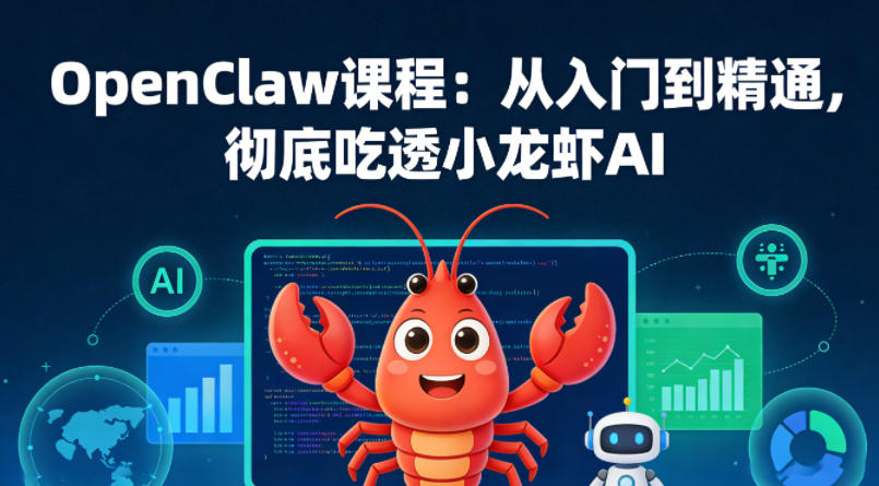 OpenClaw课程：从入门到精通，彻底吃透小龙虾AI-蜗牛学社
