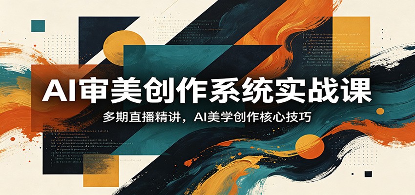 AI审美创作系统实战课，多期直播精讲，AI美学创作核心技巧-蜗牛学社