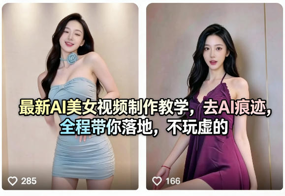 最新AI美女视频制作教学，去AI痕迹，全程带你落地，不玩虚的​-蜗牛学社