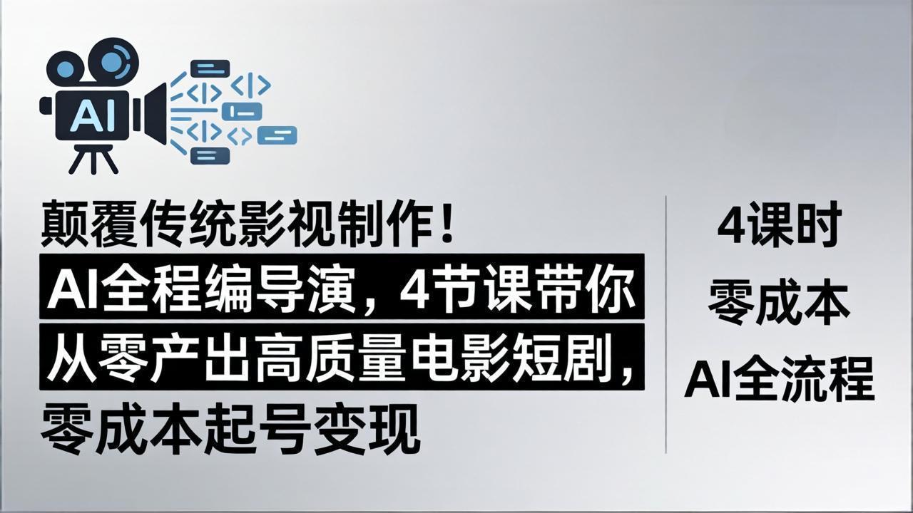 颠覆传统影视制作！AI全程编导演，4节课带你从零产出高质量电影短剧，零成本起号变现-蜗牛学社