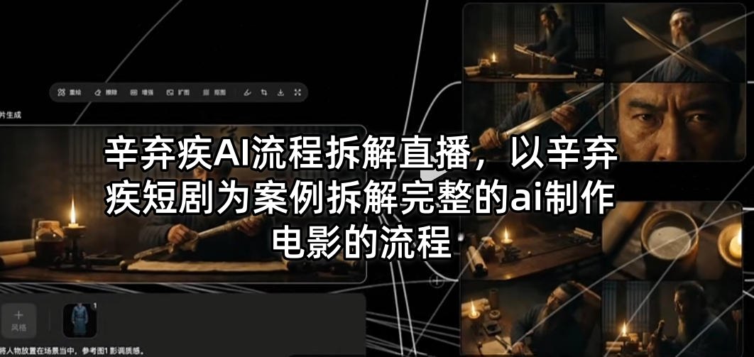 辛弃疾AI流程拆解直播，以辛弃疾短剧为案例拆解完整的ai制作电影的流程-蜗牛学社