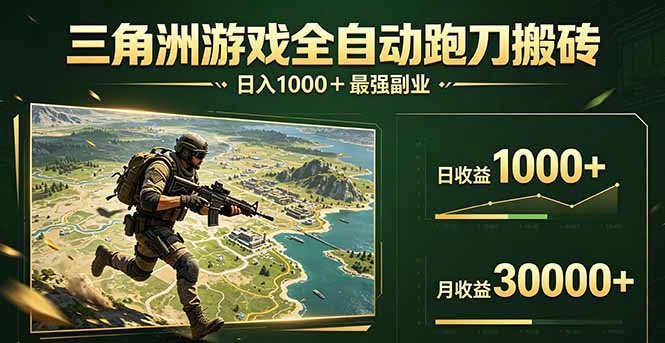 三角洲全自动搬砖,轻松躺赢!-蜗牛学社