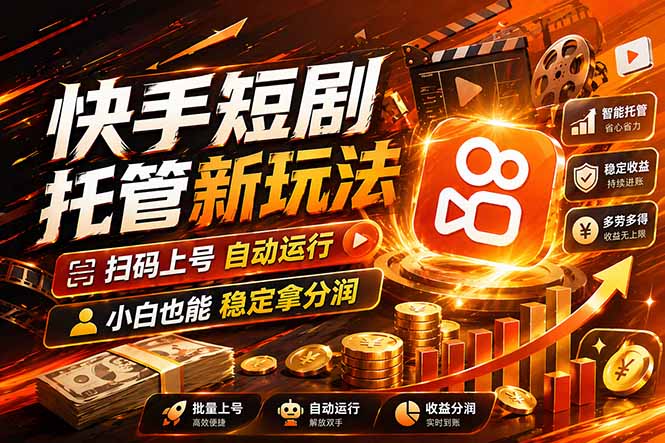 快手短剧蓝海赛道，全托管自动发布，多号操作轻松放大收益-蜗牛学社