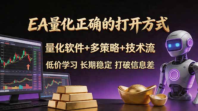 EA量化正确的打开方式。聪明软件+多策略+技术流，小白也可以轻松学会，长期稳定，终身受益，…-蜗牛学社