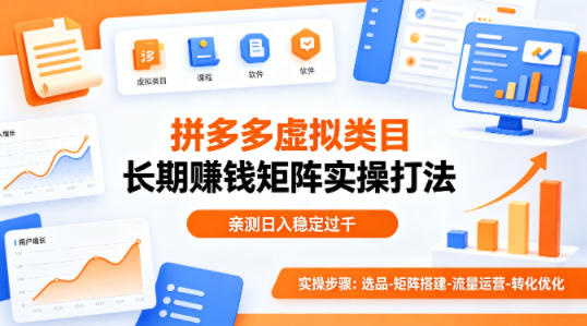 做拼多多虚拟类目想长期賺钱？这套矩阵实操打法，亲测日入稳定过千【揭秘】-蜗牛学社
