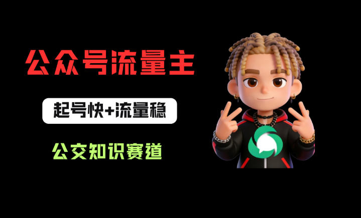 公众号流量主之公交知识赛道，起号快+流量稳，从0-1全流程讲解！-蜗牛学社