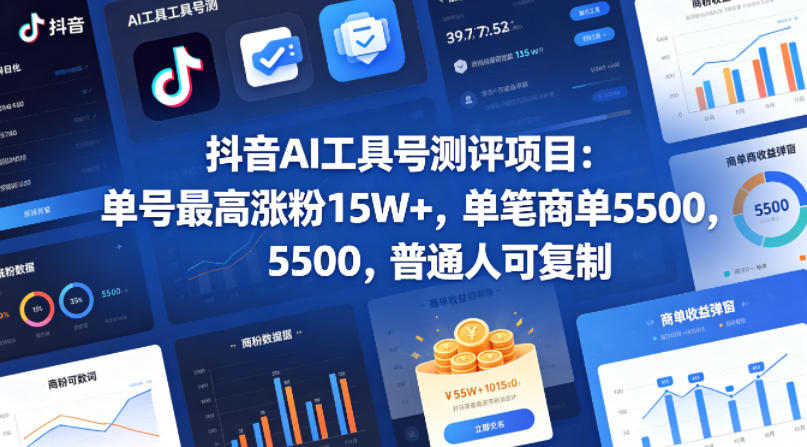 抖音AI工具号测评项目，单号最高涨粉15W+，单笔商单5.5k，也可进伙伴计划，普通人可复制-蜗牛学社