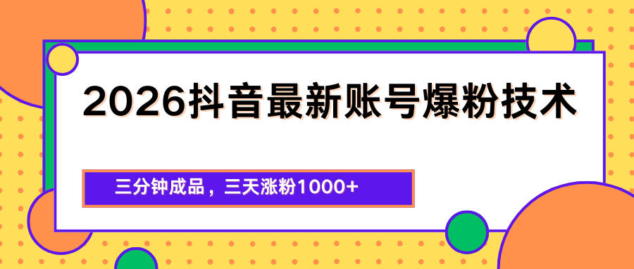 2026抖音最新爆粉技术，三分钟成品，三天涨粉1000+-蜗牛学社