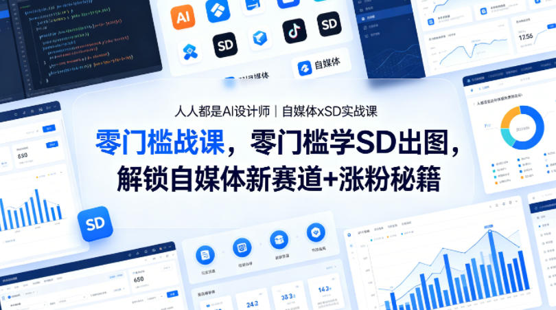 人人都是AI设计师｜自媒体xSD实战课，零门槛学SD出图，解锁自媒体新赛道+涨粉秘籍-蜗牛学社