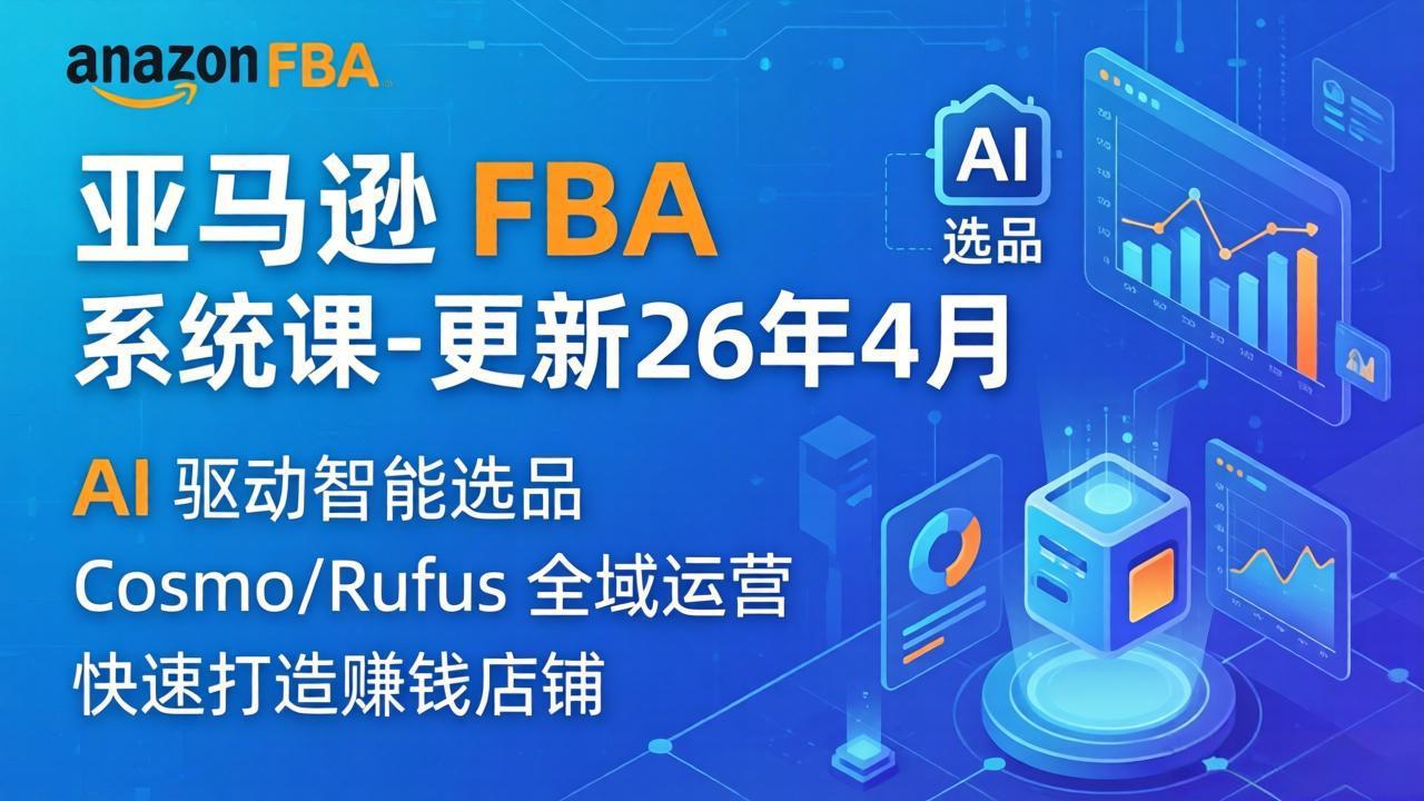亚马逊 FBA 系统课程(更新26年4月-蜗牛学社
