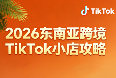 2026东南亚跨境TikTok小店攻略(更新4月)-蜗牛学社