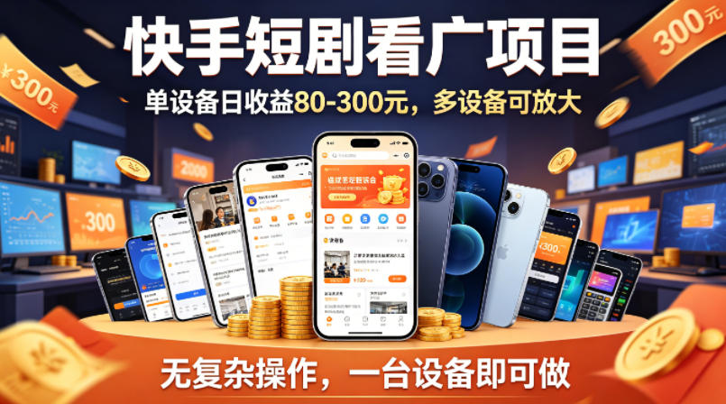 快手短剧看广告项目，没有复杂操作，一台设备每天能有80到300收益，设备多可放大-蜗牛学社