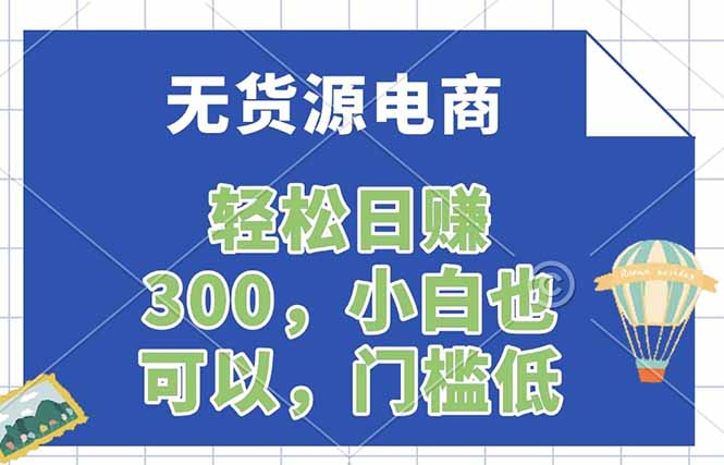 无货源电商，一件代发，日赚300，附详细实操教程-蜗牛学社