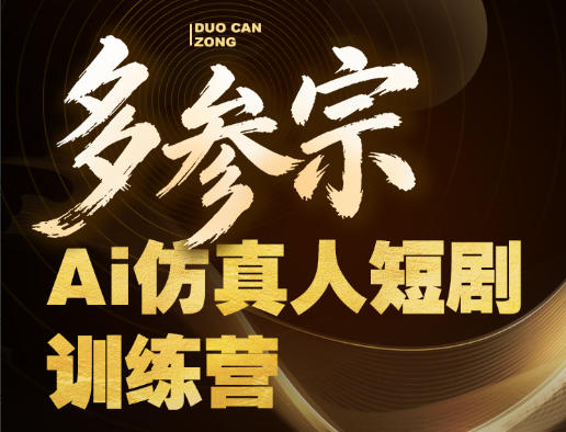 多参宗Ai仿真人短剧训练营第四期，全流程落地，新手也能做爆款短剧，稳稳抓住风口红利-蜗牛学社