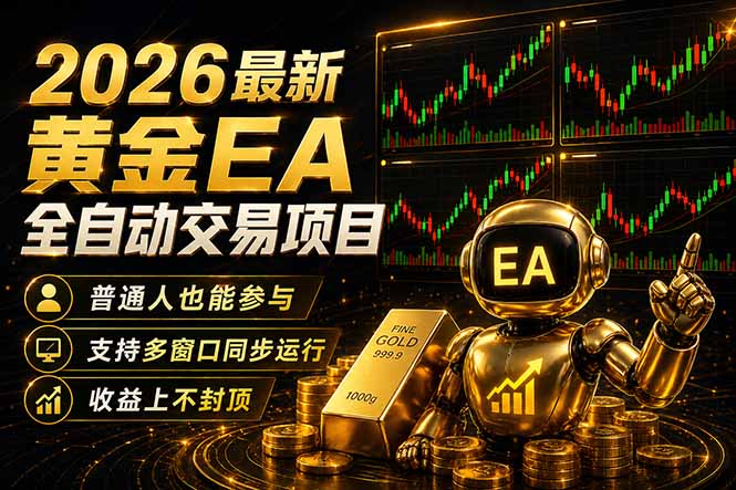 最新黄金EA量化赛道，全程自动执行，多窗口操作直接放大结果-蜗牛学社
