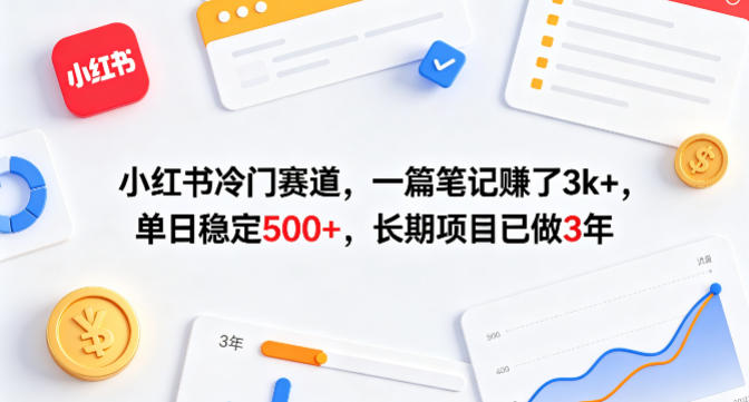 小红书冷门赛道,一篇笔记賺了3k+,单日稳定500+,长期项目已做3年【揭秘】-蜗牛学社