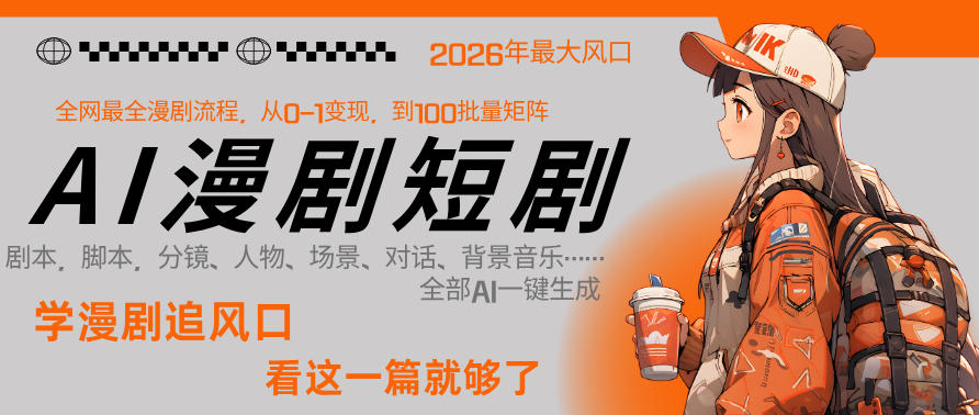 26年AI一键生成漫剧短剧,1人就能跑通从剧本到变现全链路,单集1分钟利润轻松300-蜗牛学社