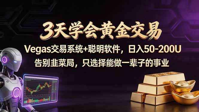 3天学会黄金交易,Vegas交易技术+聪明软件,日赚50-100U-蜗牛学社