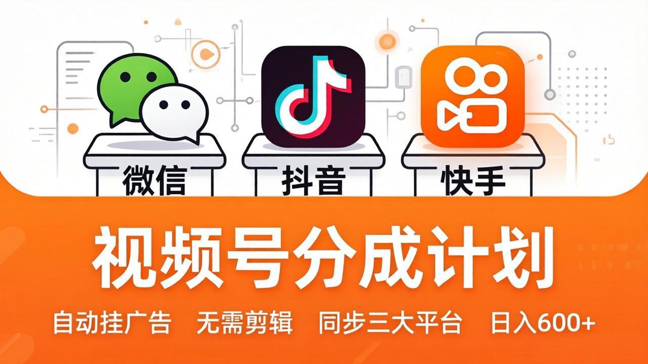 视频号分成计划：发视频自动挂广告，无需剪辑同步三大平台，单号轻松日入600+-蜗牛学社