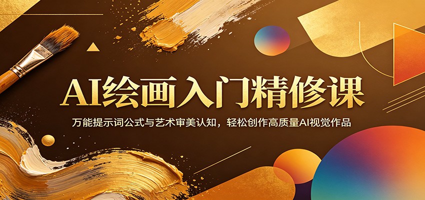 AI绘画入门精修课：万能提示词公式与艺术审美认知，轻松创作高质量AI视觉作品-蜗牛学社