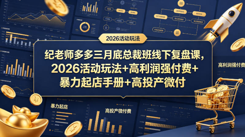 纪老师多多三月底总裁班线下复盘课，2026活动玩法+高利润强付费+暴力起店手册+高投产微付费-蜗牛学社