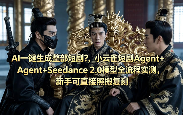 AI一键生成整部短剧？小云雀短剧Agent+Seedance 2.0模型全流程实测，新手可直接照搬复刻-蜗牛学社
